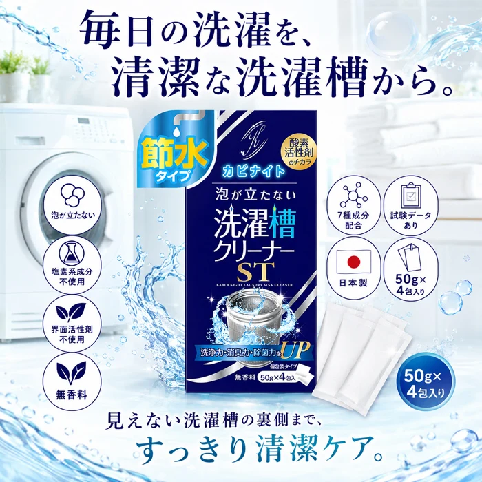 【今売れてます！泡なしでも、汚れごっそり】洗濯槽クリーナー 洗濯槽 掃除 強力 ドラム式 縦型 洗濯槽 掃除 50g×4包 カビナイト 泡が立たない洗濯槽クリーナー ST