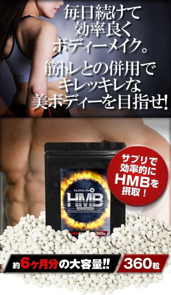 【大容量★約6ヶ月分】healthylife HMB 美ボディー 理想のボディー 筋肉 アスリート プロテインよりも効率的に筋肉をサポート 大容量360粒 １粒に HMB１００mg配合 hmb サプリ サプリメント 女性 国産 hmbタブレット 必須アミノ酸 ロイシン 粒 ダイエット ロイシン 大容量 プロテイン アミノ酸 サプリ おすすめ 人気 ランキング 効果 強力 最強 通販 日本製 国産 健康サプリ 健康食品