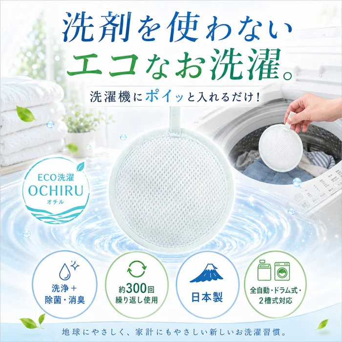 【約300回繰り返し使える】洗濯ボール 洗浄ボール 洗剤不要 洗浄/除菌/消臭/ 繰り返し使える 日本製 悪臭 油汚れ 部屋干し臭 洗濯槽 排水ホース 排水口 / ECO洗濯 OCHIRU 単品