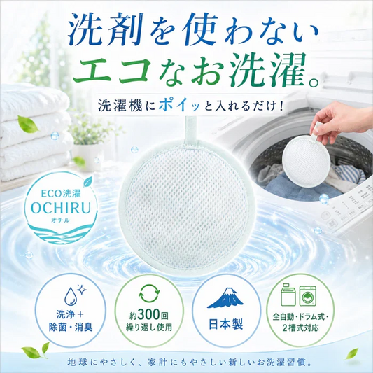 【約300回繰り返し使える】洗濯ボール 洗浄ボール 洗剤不要 洗浄/除菌/消臭/ 繰り返し使える 日本製 悪臭 油汚れ 部屋干し臭 洗濯槽 排水ホース 排水口 / ECO洗濯 OCHIRU 単品