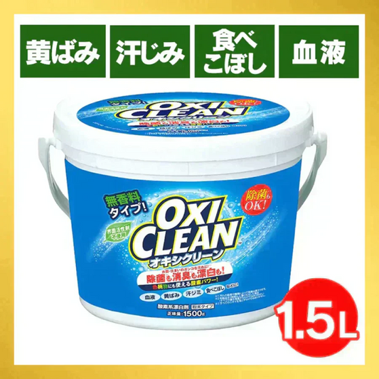 オキシクリーン 1.5kg 洗剤 洗濯 洗濯洗剤 大容量サイズ 酸素系漂白剤 粉末洗剤 マルチ洗剤 しみ抜き シミ抜き 大容量サイズ マルチクリーナー キッチン