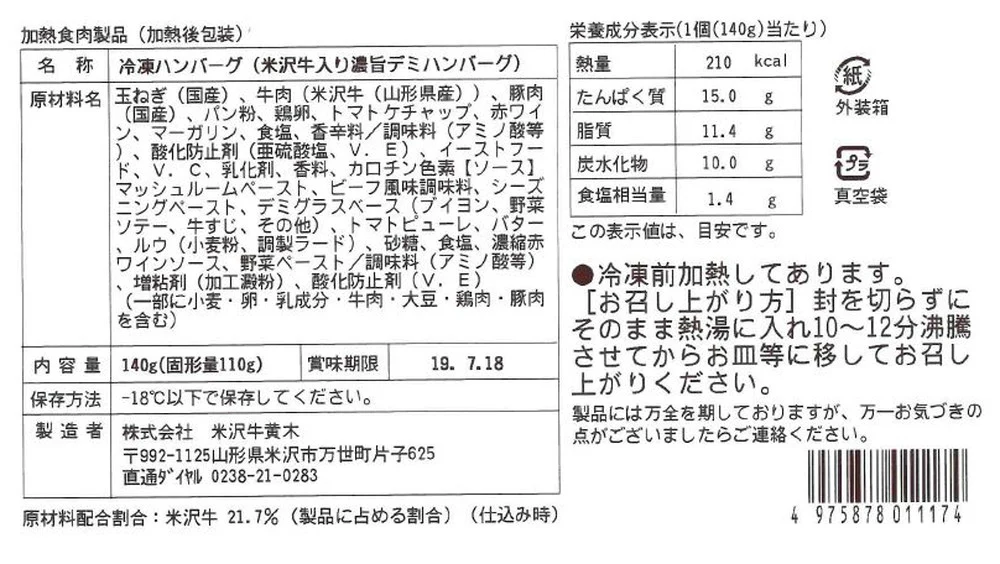 米沢牛入り濃旨(こくうま)デミハンバーグ