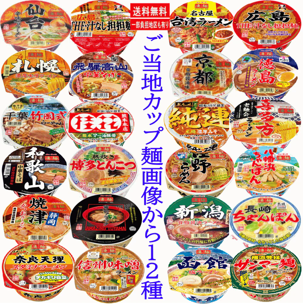 【新発売】  ご当地カップ麺特集 12種 ヤマダイニュータッチVS サンヨー食品名店の味　桂花　熊本マー油豚骨 純連　札幌濃厚みそ