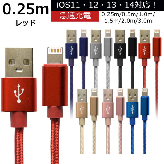 【0.25m】【レッド】iPhone 充電 ケーブル 断線しにくい 急速充電 2m 1.5m 1m 50cm 25cm データ 充電器 Lightningケーブル ライトニングケーブル スマホ アイフォン usb iPad iPhone 13 12 SE3 SE2 11 XS MAX X XR Pro Max mini