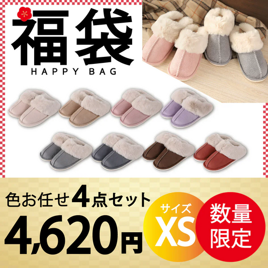 【ルームシューズ 福袋 色お任せ /4点セット/ XSサイズ】ルームシューズ スリッパ ムートン 風 厚底 カップル メンズ レディース 来客用 もこもこ 暖かい かわいい おしゃれ ファー 冷え防止 屋内 寒さ対策 秋冬 冬用 フェイクファー 室内履き 新生活 プレゼント