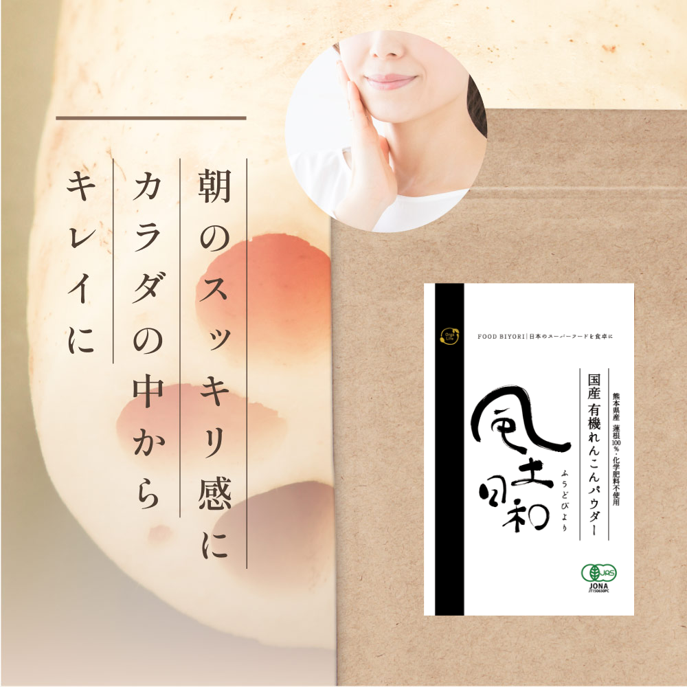 風土日和 国産れんこんパウダー 無農薬 無添加 70g | オーガライフ