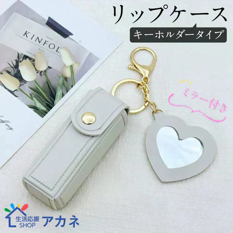 ミラー付きミニポーチ【アイボリー色】リップケース【カウシェファーム収穫対象商品】