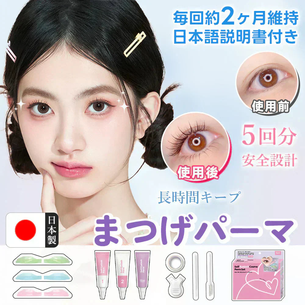 限時特価【カール持続力抜群！】＼1点5回分／日本製 まつげカール 美容効果 セルフまつ毛キット 低刺激 セルフまつ毛キット おうちでカール セルフまつ毛 まつげカール 5回用/約6ヶ月維持 まつげ カール セルフまつげカール セット アツパ マツエク セルフ まつ毛 初心者用 美容院