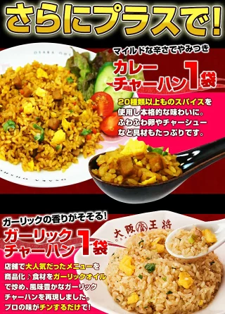 大阪王将 裏ミラクルセット(餃子 タレ付き・炒飯4種)【ゲリラセール】