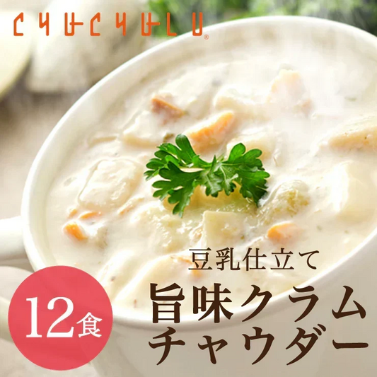 ❤️DIETクラムチャウダー12食入り！豆乳仕立て 減塩タイプ！