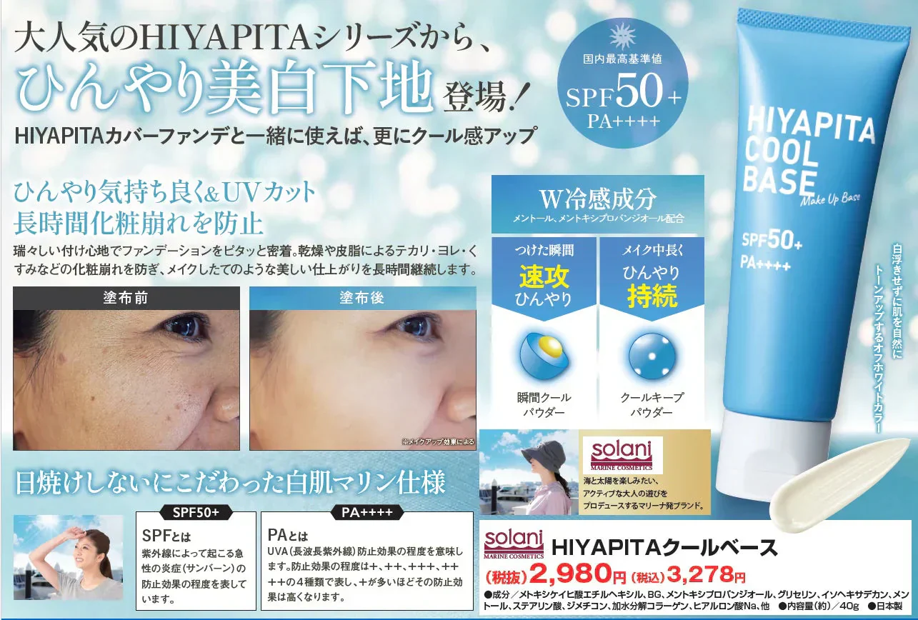 HIYAPITAクール ベース/ひんやり美白下地登場 カバー力 SPF50＋・PA++++ 化粧下地 メイクアップベース 日焼け止め配合 日焼け止め下地 トーンUP ファンデーション UVカット メイクアップベース トーンアップ