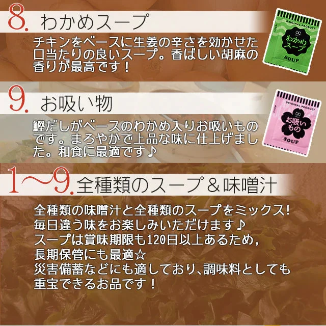 【大容量】スープ＆生味噌汁全９種類９０個セット(国内製造品）！