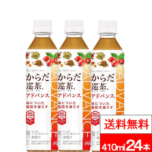 【1ケース】コカ・コーラ からだ巡茶(めぐりちゃ) Advance 410mlペットボトル 24本入 (機能性表示食品）特保 トクホ 健康茶 コカコーラ