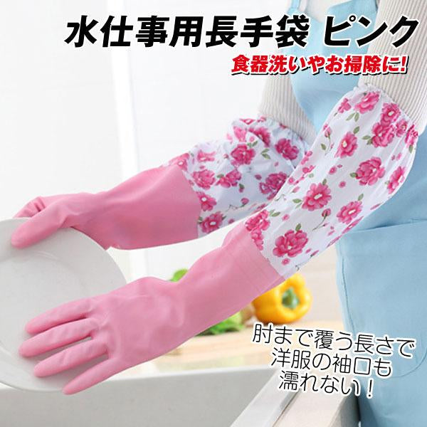 水仕事用長手袋 ピンク 1双