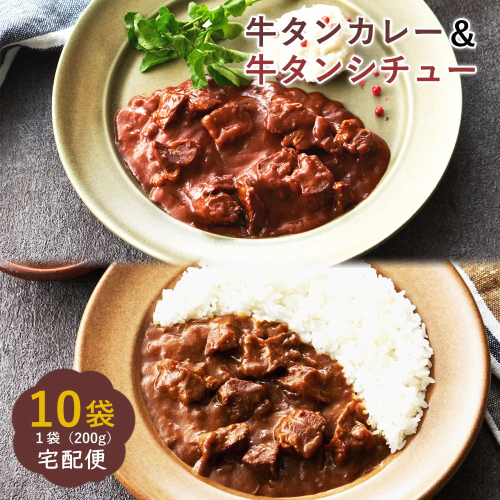 牛タンカレー＆牛タンシチュー　10袋入り（カレー5袋、シチュー5袋）食べ比べ レトルト ビーフカレー ビーフシチュー 常備食 中辛 牛たん入り 宅配便