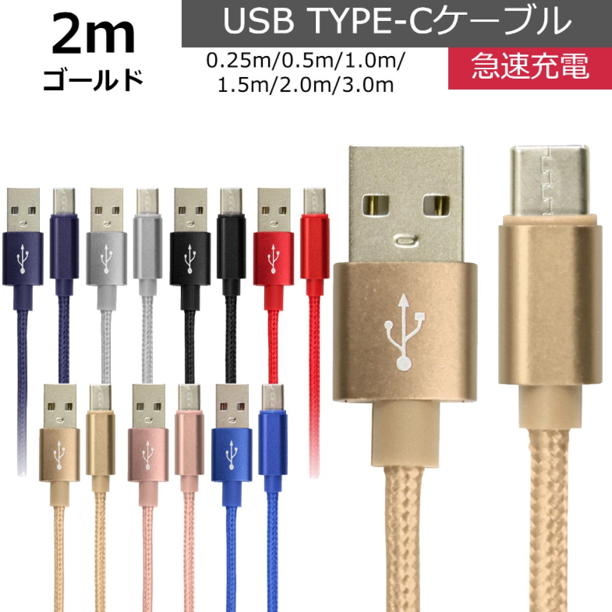 【2ｍ】【ゴールド】充電ケーブル type-c 1m 1.5m 2m 3m 0.25m 0.5m タイプC Type-C USB 充電コード 充電器 高速充電 android アンドロイド データ転送 iPhone 15 / iPad Pro / Xperia XZs / Xperia XZ / Xperia X compact / Nexus 6P / Nexus 5X 等