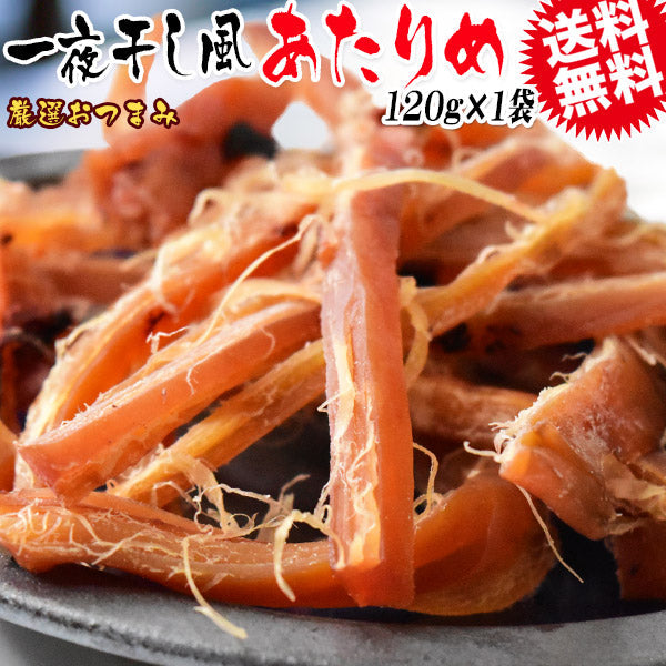 【3人シェア買いでお得】やわらか あたりめ 一夜干し風 120g メール便限定 送料無料 おつまみ 珍味 イカ