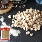 さくさくカシューナッツトリュフ味　400g【エコ得】
