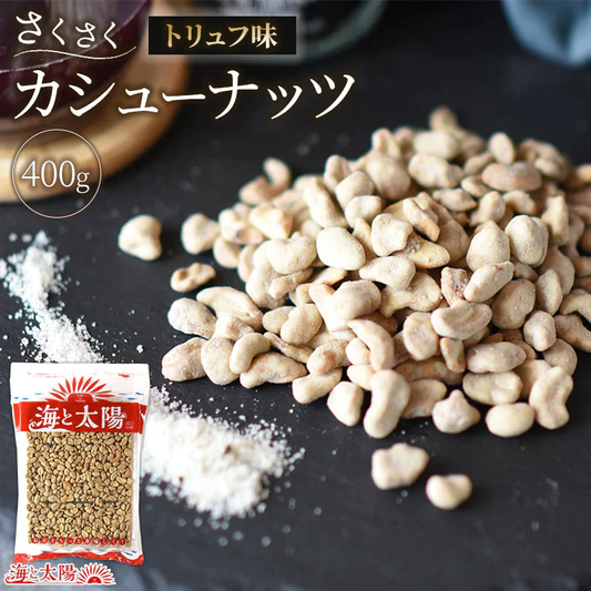 さくさくカシューナッツトリュフ味　400g【エコ得】