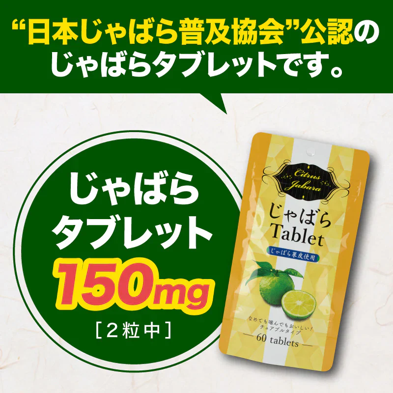 『じゃばらタブレット（★お得な2袋セット★）』 花粉 くしゃみ ムズムズ タブレット チュアブル じゃばら 邪払 ナリルチン フラボノイド 和歌山県北村山産