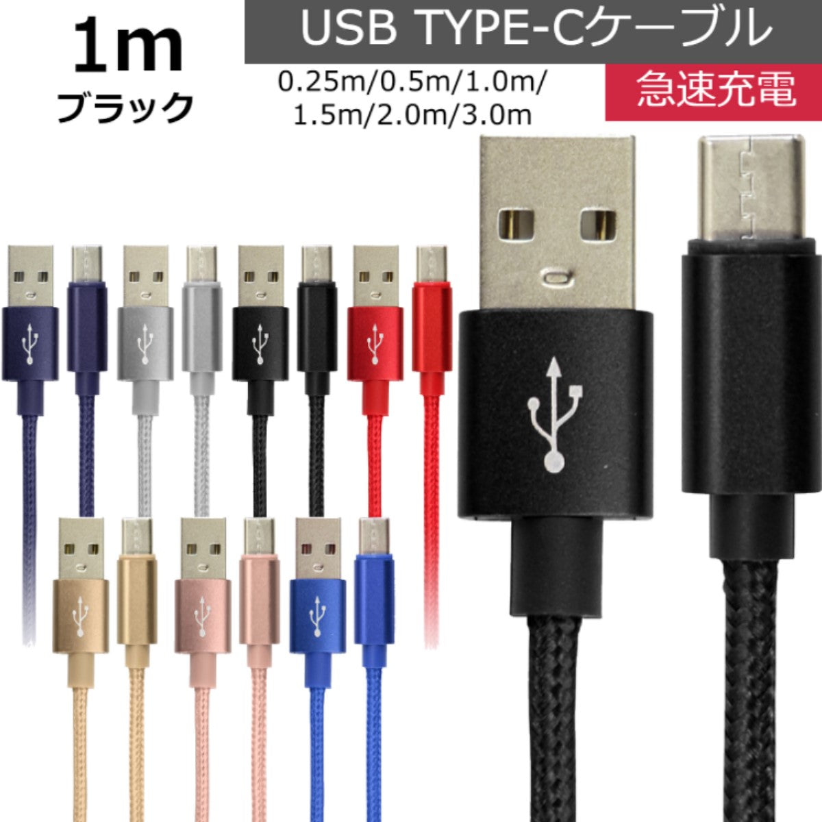 【1.0ｍ】【ブラック】充電ケーブル type-c 1m 1.5m 2m 3m 0.25m 0.5m タイプC Type-C USB 充電コード 充電器 高速充電 android アンドロイド データ転送 iPhone 15 / iPad Pro / Xperia XZs / Xperia XZ / Xperia X compact / Nexus 6P / Nexus 5X 等