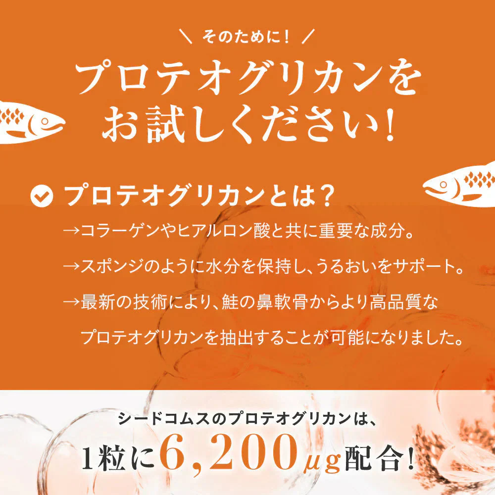 プロテオグリカン《約3ヶ月分》14種類の美容成分を濃縮！プロテオグリカン プロテオ サプリ サプリメント 美容 プラセンタ ヒアルロン酸