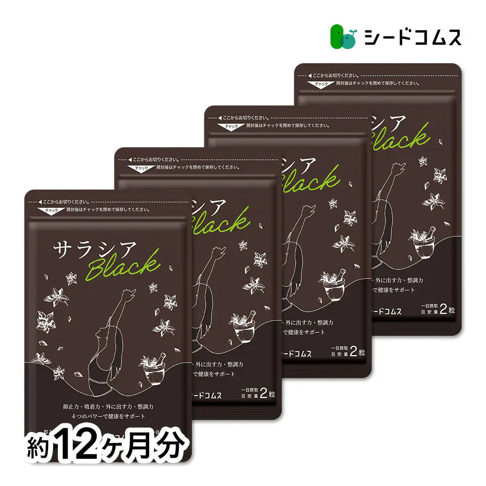 サラシアブラック《約12ヶ月分》炭 チャコール配合 サプリ サプリメント ダイエット チャコールクレンズ ダイエットサプリ サラシア