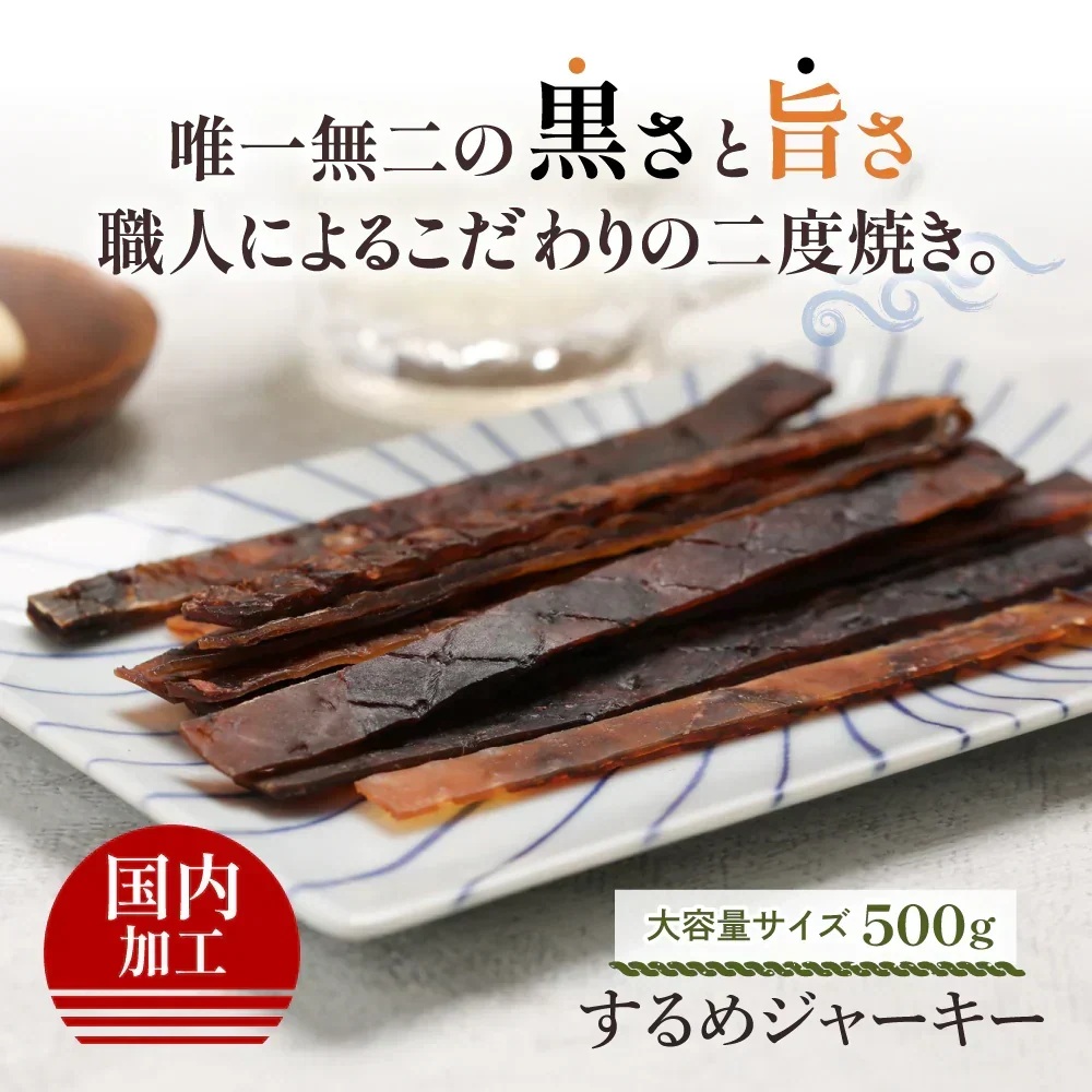 ひと手間かけた 二度焼き するめジャーキー 500g 【あてめあて】