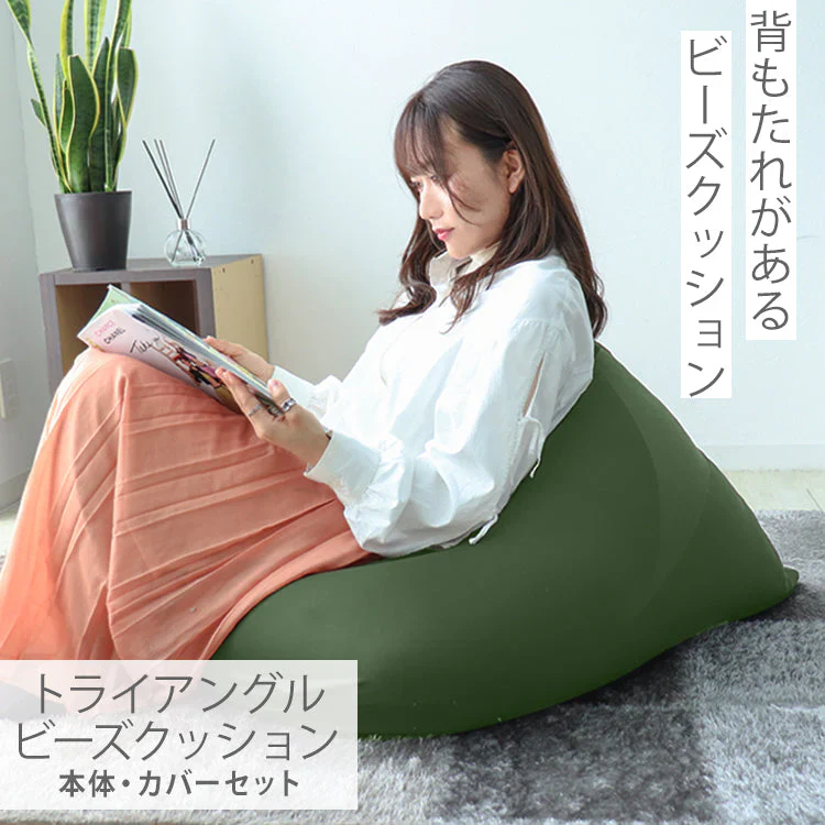 【モスグリーン】ビーズクッション 三角 背もたれ ソファ おしゃれ ビーズソファ クッション 大きい ビーズソファー マイクロビーズ ソファー ビーズ 1人掛け 座椅子 イス フロアチェア フロアソファ お昼寝クッション 抱き枕 フロアクッション