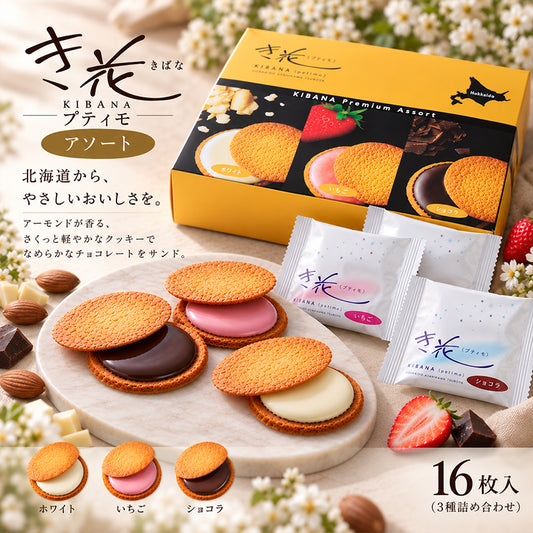 き花 プティモ アソート (ホワイト・いちご・ショコラ)【1箱(16枚入)】壺屋総本店 北海道 お土産