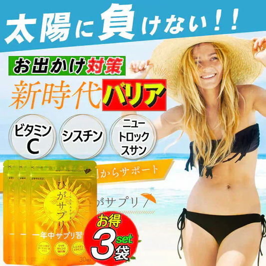 【激安お得3袋セット・ひがサプリ】新時代 太陽対策 飲む お出かけ対策 サプリメント  バリア サプリ 飲む日焼け止め サンスティック 日焼止め UVケア UVカット 紫外線サプリ クリーム ニュートロックスサン UV 対策 ケア カット 紫外線カット 紫外線 日差しに負けない ビタミン 日焼どめ お肌 守る シスチン ビタミンC レッドオレンジ シトラス ローズマリー マリーゴールド 日本製 おすすめ 人気 ランキング 効果 強力 最強