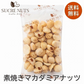 50g 素焼きマカダミアナッツ【カウシェファーム収穫対象商品】