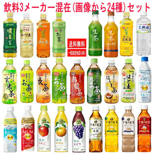 新着 伊藤園 キリンビバレッジ サンガリア 三メーカー混合24種セット
