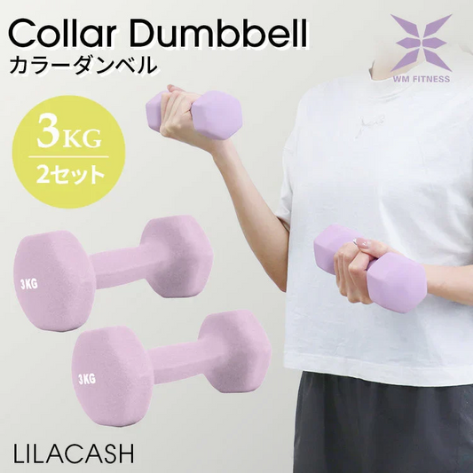 【3kg 】【ライラックアッシュ】ダンベル 2個セット カラーダンベル ダンベル コンパクト おしゃれ かわいい カラフルダンベル エクササイズ フィットネス シェイプアップ ダイエット スポーツ 筋トレ 筋力アップ インナーマッスル 男女兼用 男性 女性 自宅 セット