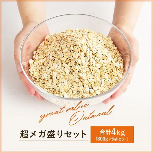 4kg オートミール (800g×5袋)  ロールドオーツ 送料無料