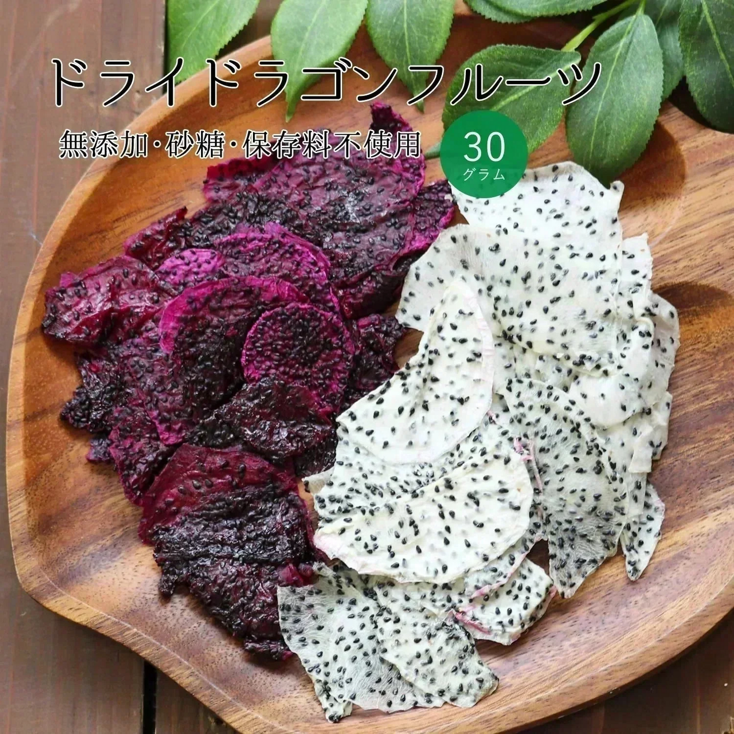 【30g】大地の生菓 無添加 ドライフルーツ ドラゴンフルーツ 白 送料無料 砂糖 保存料 不使用 お試し 製菓材料【KF】