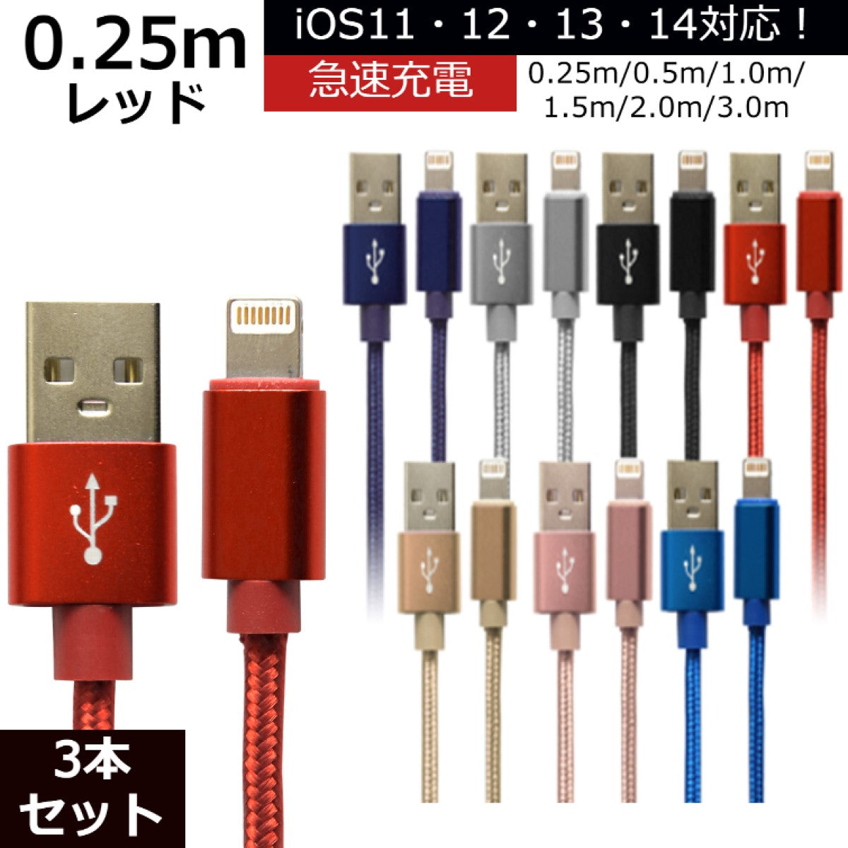 【3本セット】【0.25m】【レッド】iPhone 充電 ケーブル 断線しにくい 急速充電 2m 1.5m 1m 50cm 25cm データ 充電器 Lightningケーブル ライトニングケーブル スマホ アイフォン usb iPad iPhone 13 12 SE3 SE2 11 XS MAX X XR Pro Max mini