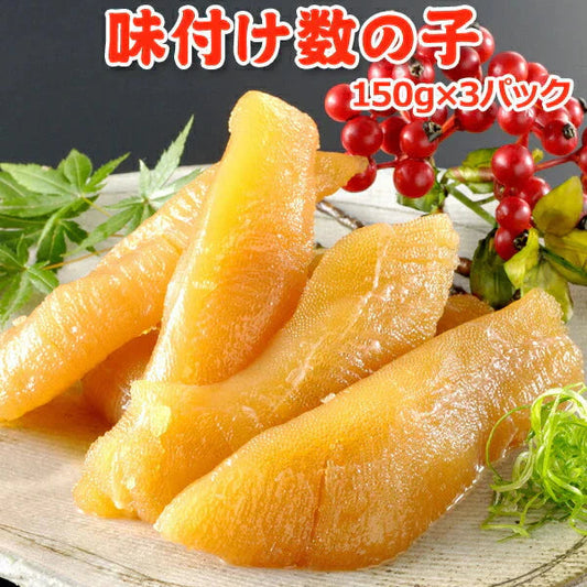 味付け数の子 450g 150g×3パック 送料無料