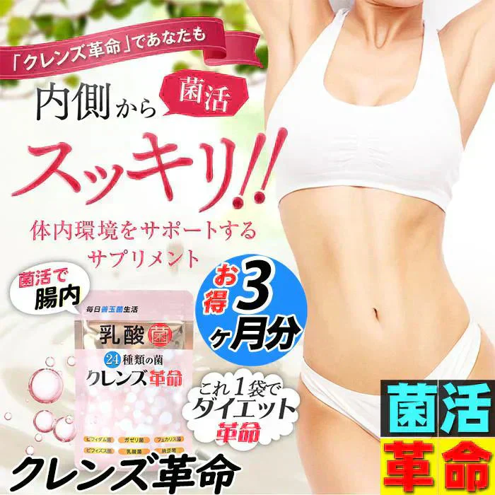 【お得3ヶ月分・クレンズ革命 】5兆個 善玉菌のチカラ 内側から スッキリ 腸活 ダイエットサプリ 腸内フローラ 納豆菌 乳酸菌 菌活 悪玉菌 ガセリ ビフィズス菌 カルニチン プロバイオティクス デトックス クレンズサプリメント ガセリ菌 悪玉菌 国産 お腹スッキリ 乳酸菌サプリ 酪酸菌　納豆菌 ナットウキナーゼ ビフィズス菌 おすすめ 人気 ランキング 効果 強力 最強 通販 日本製 国産