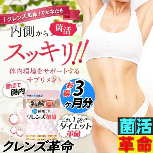 【お得3ヶ月分・クレンズ革命 】5兆個 善玉菌のチカラ 内側から スッキリ 腸活 ダイエットサプリ 腸内フローラ 納豆菌 乳酸菌 菌活 悪玉菌 ガセリ ビフィズス菌 カルニチン プロバイオティクス デトックス クレンズサプリメント ガセリ菌 悪玉菌 国産 お腹スッキリ 乳酸菌サプリ 酪酸菌　納豆菌 ナットウキナーゼ ビフィズス菌 おすすめ 人気 ランキング 効果 強力 最強 通販 日本製 国産