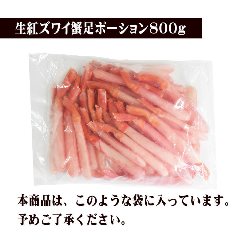生 紅ズワイガニ カニ足 ポーション 1.6kg(800g×2袋) ズワイガニ カニ 蟹 かに 生食 刺身