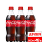 コカ・コーラ 500ml 24本 2箱（計48本）炭酸 炭酸飲料 炭酸ジュース コーラ コカコーラ