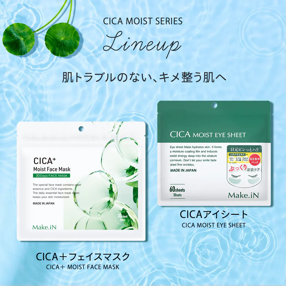 【2種2個セット】CICAシカシートマスク 30枚入＆CICAアイシート 60枚入 MOIST FACE MASK Make.iN パック フェイスマスク 日本製 美容成分 保湿 自宅エステ 潤いスキンケア【ご新規さん限定商品】