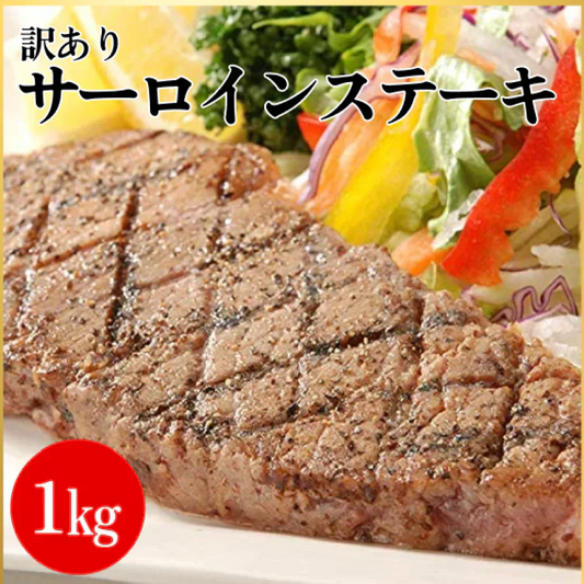 訳あり サーロインステーキ 1kg 約6～10枚 形不揃い (加工牛肉) お歳暮 ギフト 牛 BBQ サーロイン ステーキ 贈答品 ギフト お返し お祝い お祝い返し お礼 内祝い プレゼント お歳暮 お中元 父の日 母の日