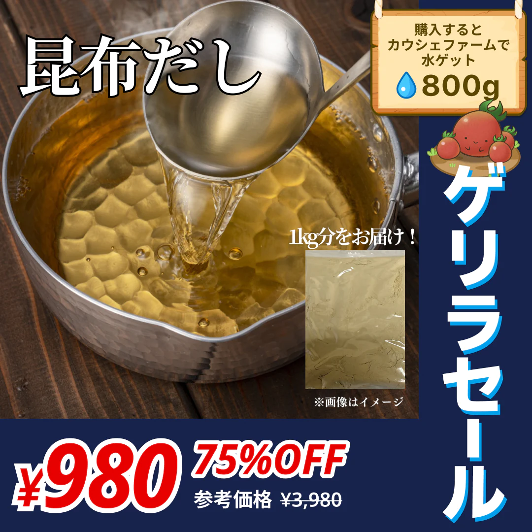 昆布だし(無添加) 1kg【11月27日まで】【ゲリラセール】【コインざくざく対象】