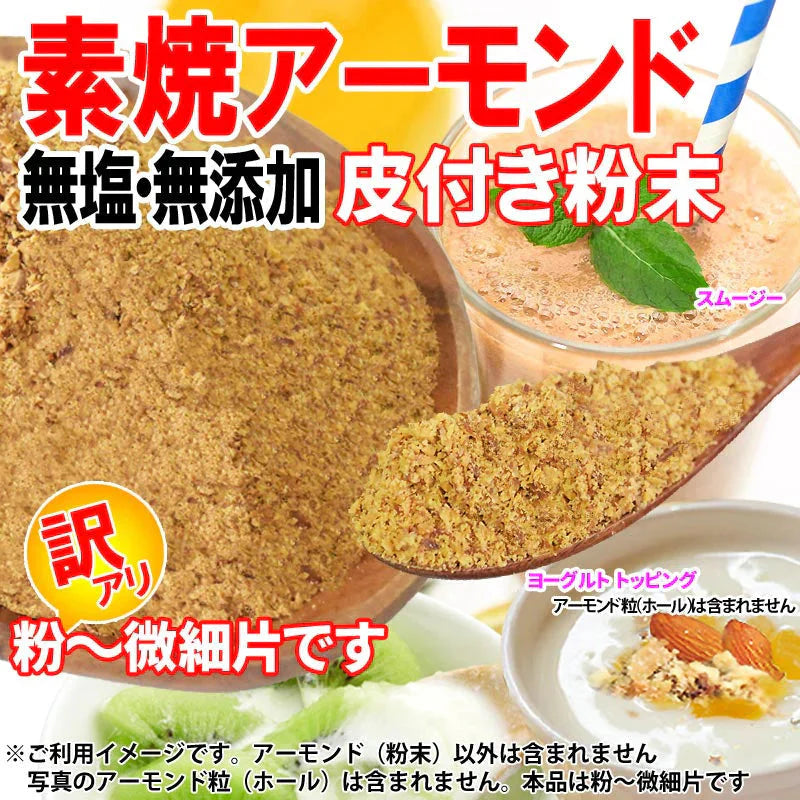 アーモンド 素焼き 700g 粉末 パウダー 不揃い 無添加 無塩 700g×1袋