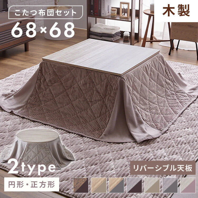 【カートアップNG】こたつ セット 2点セット 正方形 こたつテーブル こたつ布団 おしゃれ 北欧 68×68 こたつ布団 テーブル こたつ布団セット 天板リバーシブル 一人暮らし 省エネ 炬燵 コタツ コンパクト 丸洗い 洗える 正方形*ヴィンテージブラウン
