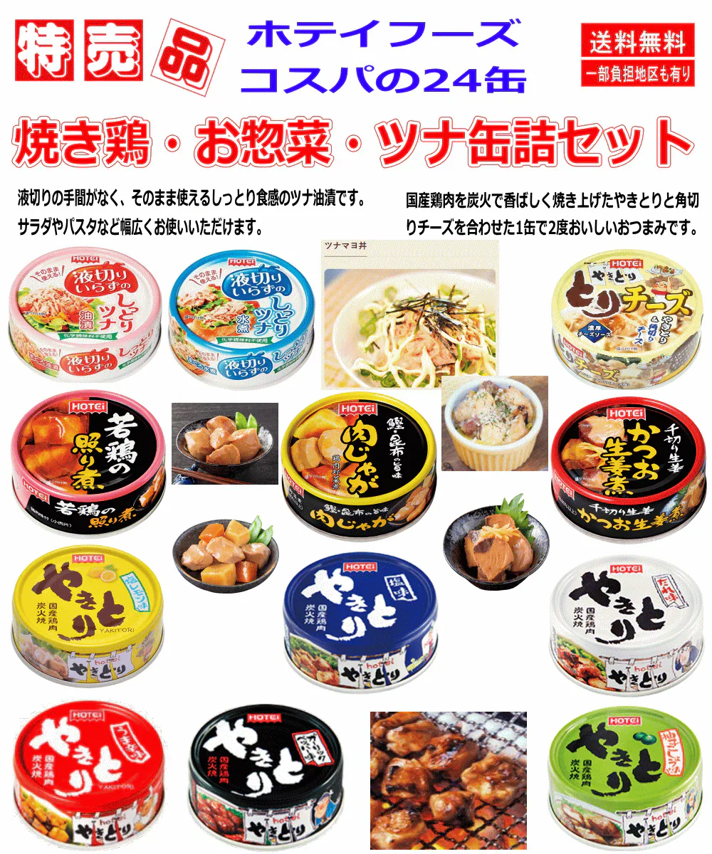 【缶詰】ホテイフーズ 焼き鳥 塩味 たれ味 レモン味 ガーリック味 柚子胡椒味 甘辛味 お惣菜 液切りいらずのしっとりツナ 缶詰め 24缶セット 関東圏送料無料