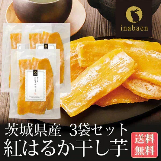【3個セット】日本橋いなば園 茨城県産 紅はるか干し芋 150g メール便 送料無料 一人暮らし 食品 スイーツ お菓子