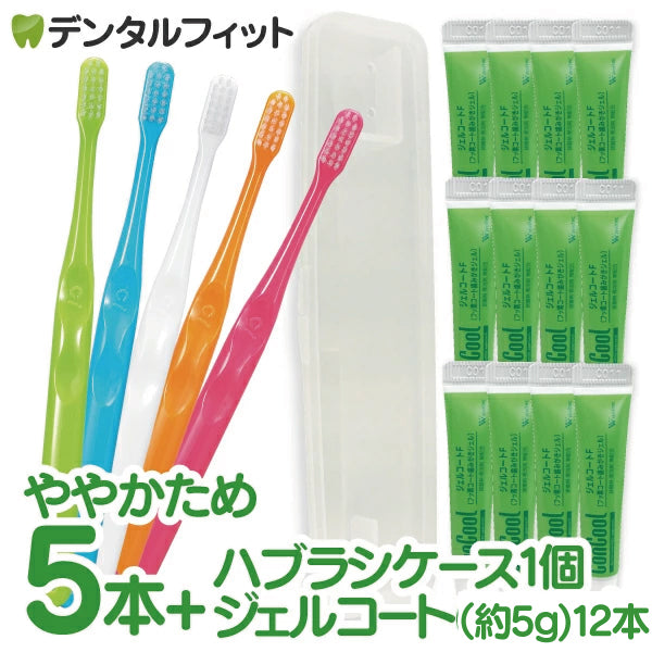 携帯用ジェルコート12本(1本約5g)＋ハブラシケース 1個＋Ci 701 極薄ヘッド MHややかため 5本入の携帯フッ素ケアセット ※返品交換不可 コンクールF リペリオ